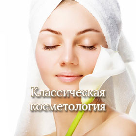 Классическая косметология