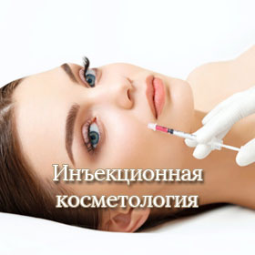 Инъекционная косметология